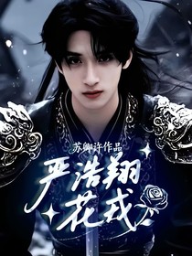 严浩翔：花戎