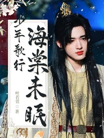 少年歌行：海棠未眠
