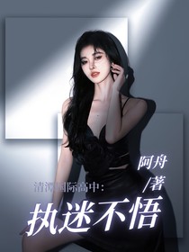 清潭國(guó)際高中：執(zhí)迷不悟