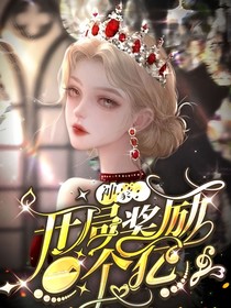 神豪：开局奖励一个亿