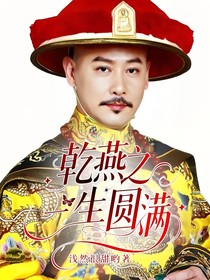 乾燕之一生圆满