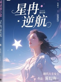 星冉逆航
