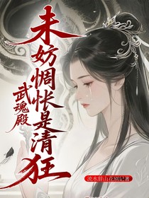 武魂殿：未妨惆悵是清狂