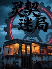 灵契迷局