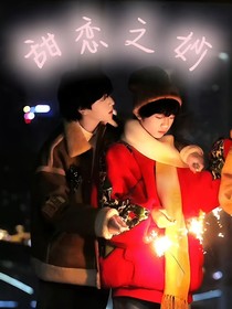 甜戀之妙