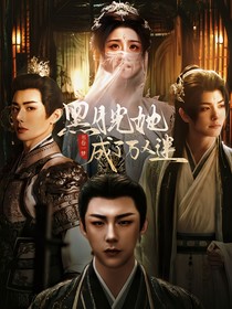 書卷一夢：黑月光她成了萬人迷