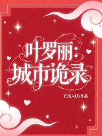 葉羅麗：城市詭錄
