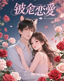 夺舍之恋