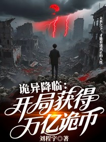 诡异降临：开局获得万亿诡币