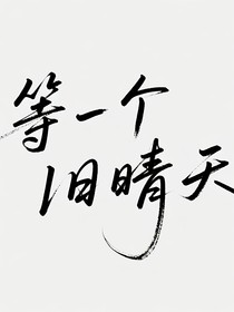 等一個(gè)舊晴天