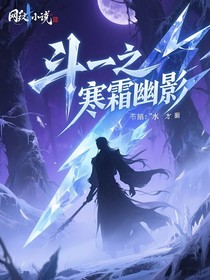 斗一之寒霜幽影
