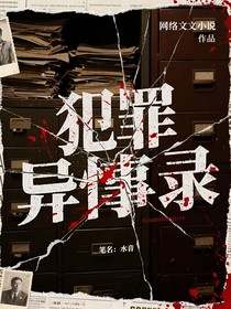 犯罪异事录