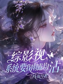 綜影視：系統(tǒng)要我雨露均沾