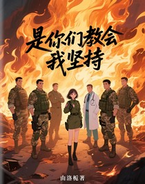 你们是我活下去的希望