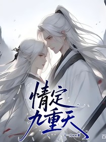 情定九重天