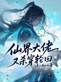 仙界大佬又杀穿轮回