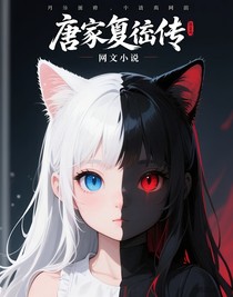 唐家复仇传