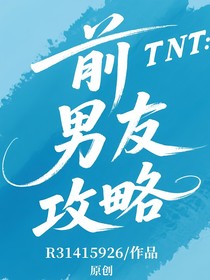 TNT：前男友攻略日常