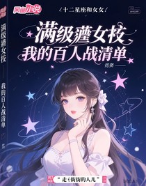 满级渣女：我的百人斩清单