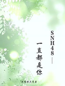 SNH48——一直都是你