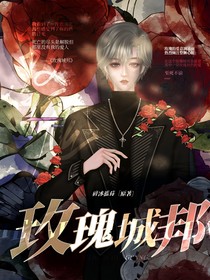 玫瑰城邦