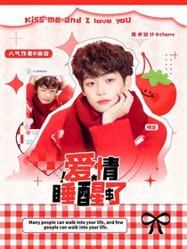 栩你渝生：愛情睡醒了