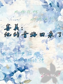喜美：他的青梅回來(lái)了
