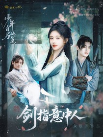 少年白马醉春风：剑指意中人