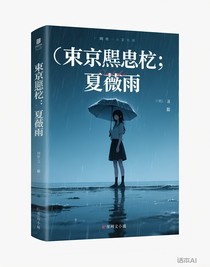 東京喰種：夏薇雨