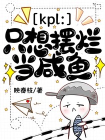 kpl：只想擺爛當(dāng)咸魚