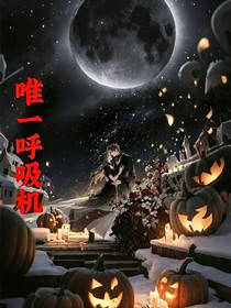 唯一：呼吸机