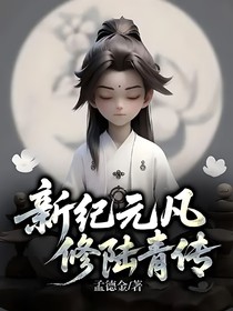 新纪元凡修陆青传