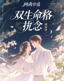 雙生命格執(zhí)念