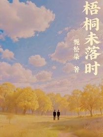 梧桐未落時(shí)