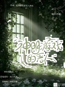 神明游戲的惡人