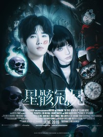 宋亚轩：星骸冠冕