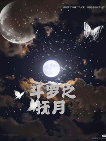 斗1同人—撫月