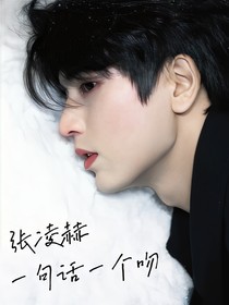张凌赫：一句话一个吻