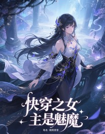 快穿之女主是魅魔