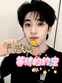 嚴(yán)浩翔：等待的約定