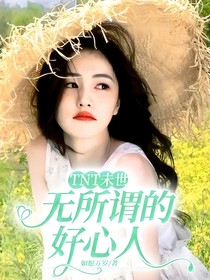 TNT未世：無所謂的好心人