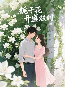 枙子花開盛放時(shí)