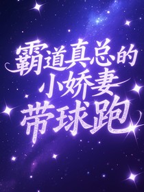 霸道真总的小娇妻带球跑