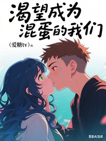 渴望成為混蛋的我們