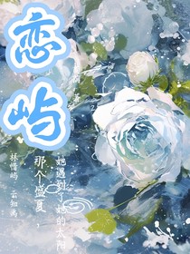 戀嶼：盛夏足跡