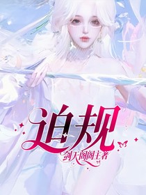 迫规