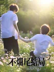 文轩：不烂尾结局