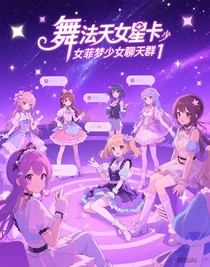 舞法天女星卡少女菲夢少女聊天群1