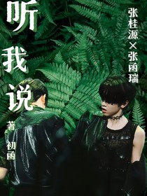 桂瑞——听我说