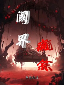 閾界瘋余